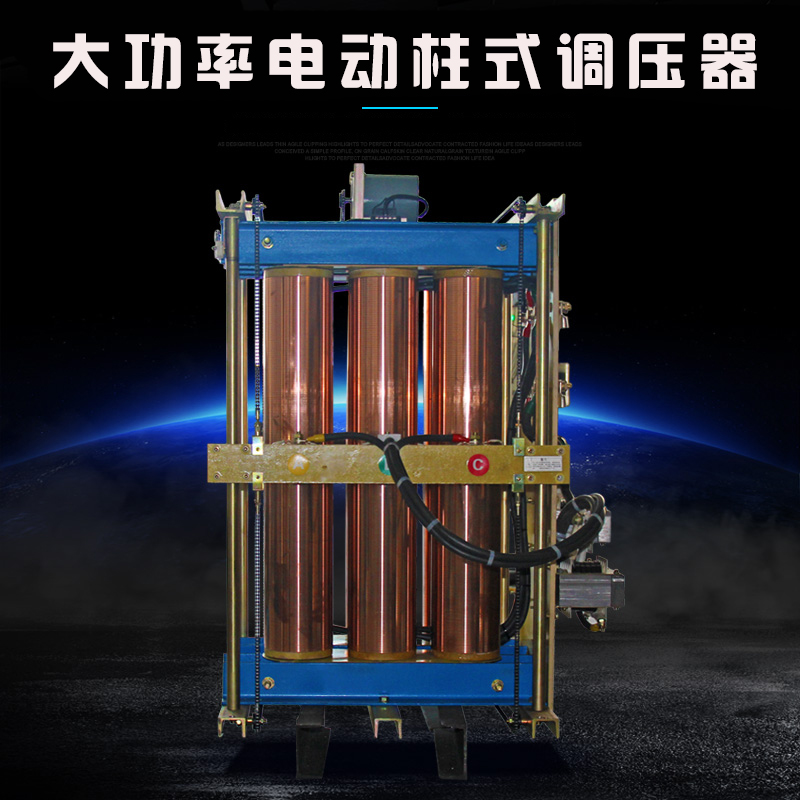 三相電動柱式調(diào)壓器