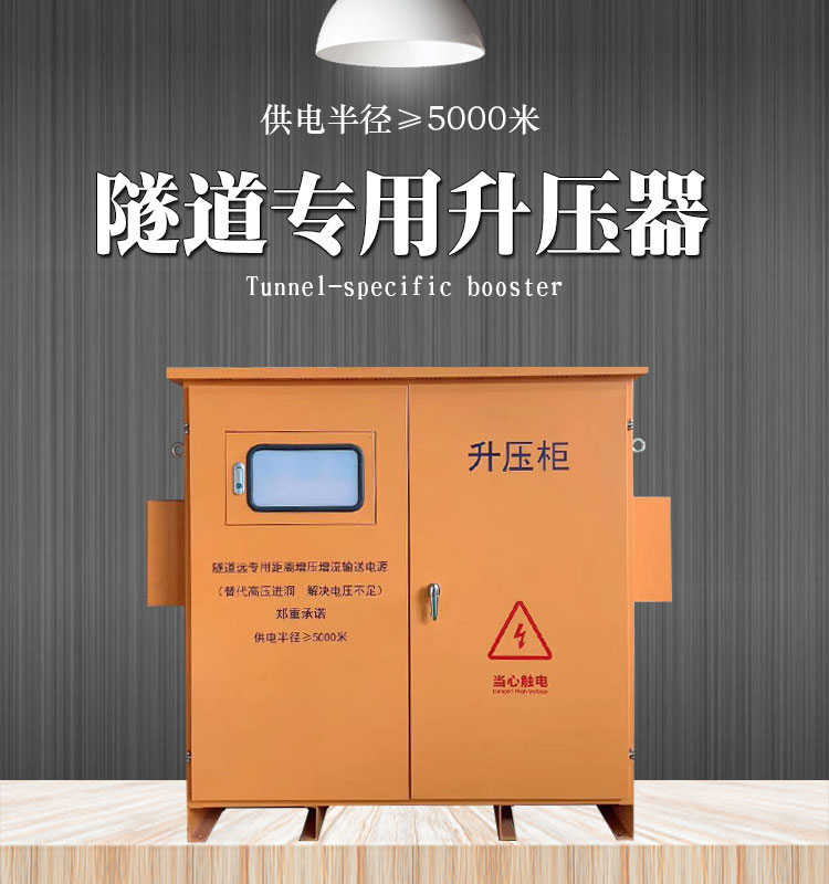 隧道專用升壓器